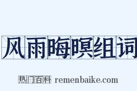 风雨晦暝组词是什么意思的图片